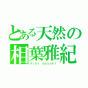 とある天然の相葉雅紀（Ａｉｂａ ｍａｓａｋｉ）