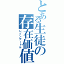 とある生徒の存在価値（レゾンデートル）