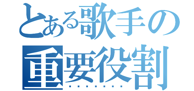 とある歌手の重要役割（หน้าที่）