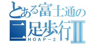 とある富士通の二足歩行Ⅱ（ＨＯＡＰ－２）