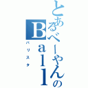 とあるべーやんのＢａｌｌｉｓｔａ（バリスタ）