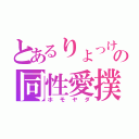 とあるりょっけの同性愛撲滅（ホモヤダ）