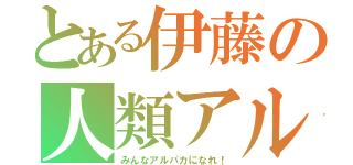 とある伊藤の人類アルパカ計画（みんなアルパカになれ！）