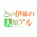 とある伊藤の人類アルパカ計画（みんなアルパカになれ！）