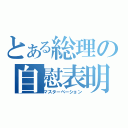 とある総理の自慰表明（マスターベーション）