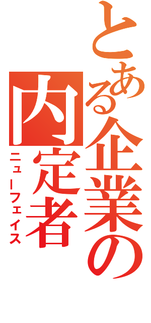 とある企業の内定者（ニューフェイス）