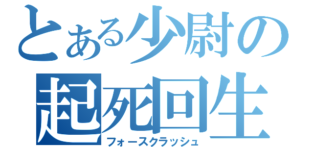 とある少尉の起死回生（フォースクラッシュ）