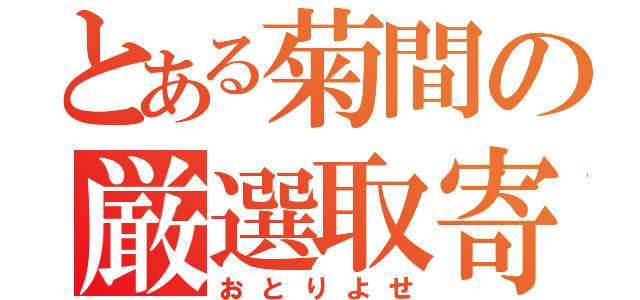 とある菊間の厳選取寄（おとりよせ）