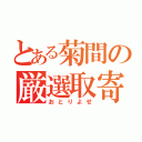 とある菊間の厳選取寄（おとりよせ）