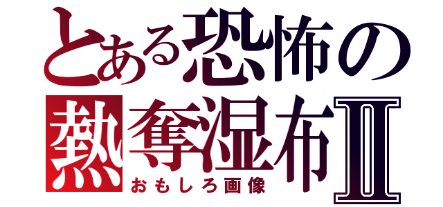 とある恐怖の熱奪湿布Ⅱ（おもしろ画像）