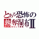 とある恐怖の熱奪湿布Ⅱ（おもしろ画像）