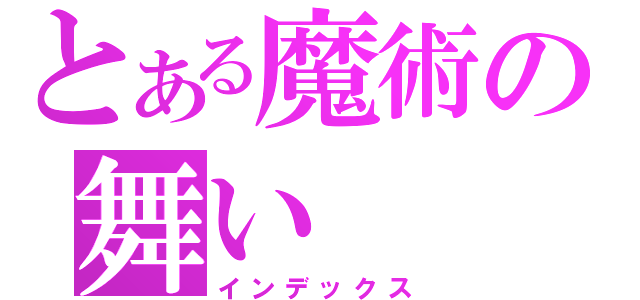 とある魔術の舞い（インデックス）