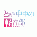 とある中中の軽音部（放課後ｍｉｘ）