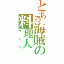 とある海賊の料理人（サンジ）