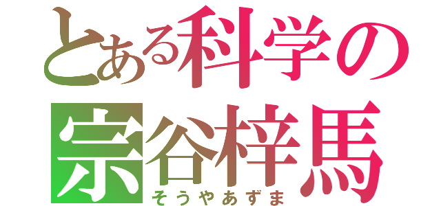 とある科学の宗谷梓馬（そうやあずま）