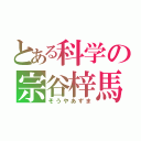 とある科学の宗谷梓馬（そうやあずま）