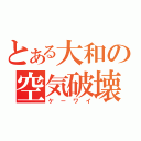 とある大和の空気破壊（ケーワイ）