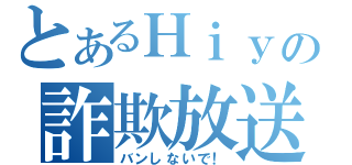 とあるＨｉｙの詐欺放送（バンしないで！）