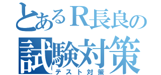 とあるＲ長良の試験対策（テスト対策）