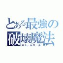 とある最強の破壊魔法（ストームコール）