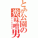 とある公園の糞味噌男（アベタカカズ）