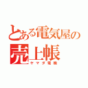 とある電気屋の売上帳（ヤマダ電機）