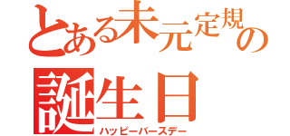 とある未元定規好きの誕生日（ハッピーバースデー）