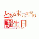 とある未元定規好きの誕生日（ハッピーバースデー）