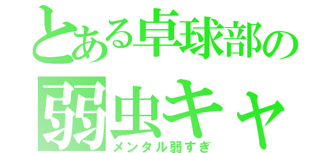 とある卓球部の弱虫キャプテン（メンタル弱すぎ）