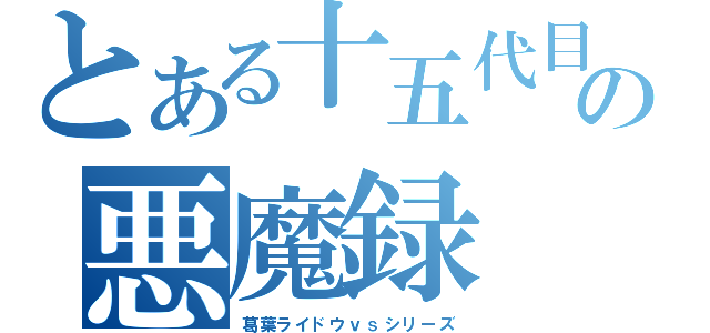 とある十五代目の悪魔録（葛葉ライドウｖｓシリーズ）