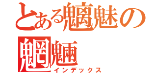 とある魑魅の魍魎（インデックス）