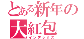 とある新年の大紅包（インデックス）