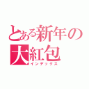 とある新年の大紅包（インデックス）