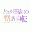 とある田舎の改造自転車（単チャ）