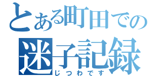 とある町田での迷子記録（じつわです）