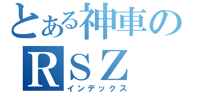 とある神車のＲＳＺ（インデックス）