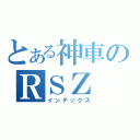 とある神車のＲＳＺ（インデックス）