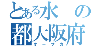 とある水の都大阪府（オーサカ）