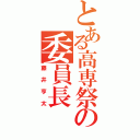 とある高専祭の委員長（藤井亨太）