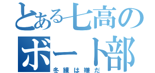 とある七高のボート部（冬練は嫌だ）