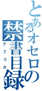 とあるオセロの禁書目録（アフリカ）