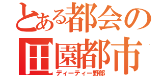 とある都会の田園都市線（ディーティー野郎）