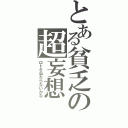 とある貧乏の超妄想（ロト６当たらないかな）