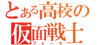 とある高校の仮面戦士（フォーゼ）