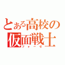 とある高校の仮面戦士（フォーゼ）