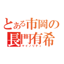 とある市岡の長門有希（マイノリティ）