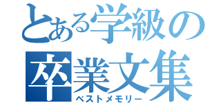 とある学級の卒業文集（ベストメモリー）