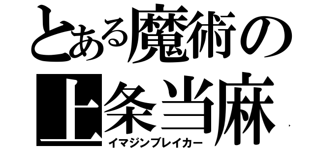 とある魔術の上条当麻（イマジンブレイカー）