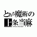 とある魔術の上条当麻（イマジンブレイカー）