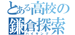 とある高校の鎌倉探索（ハイキング）